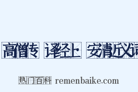 高僧传·译经上·安清近义词是什么意思的图片